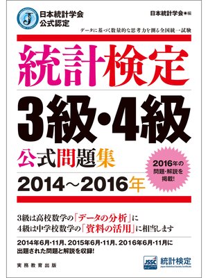 cover image of 日本統計学会公式認定　統計検定3級・4級　公式問題集［2014～2016年］